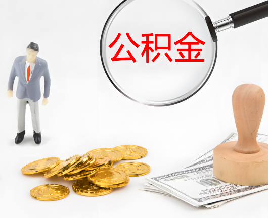 六安公积金封存后是可以代办的，但需要满足一定的条件。