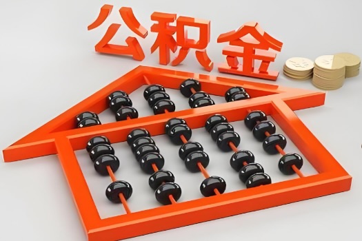 六安代办公积金听说封存的现在也能有办法提取了。