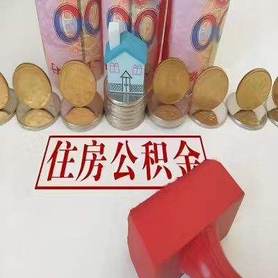 六安公积金代取一年可以取几次，有什么条件限制吗？